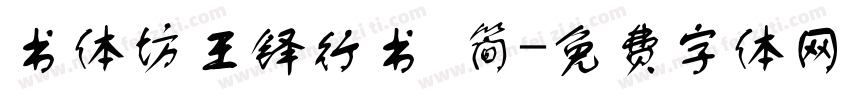 书体坊王铎行书 简字体转换
